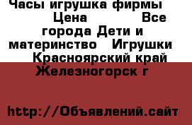 Часы-игрушка фирмы HASBRO. › Цена ­ 1 400 - Все города Дети и материнство » Игрушки   . Красноярский край,Железногорск г.